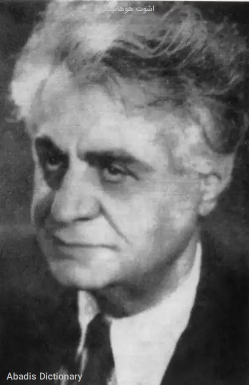 اشوت هوهانیسیان